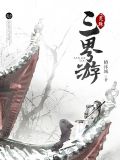 灵珠后续