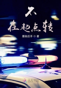 不，在起点转