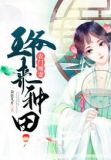 农门辣妻:王爷来种田男主是谁