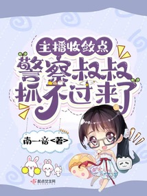 主播收敛点,警察叔叔抓不过来了全文免费阅读