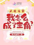 人在斗罗即将成神