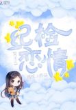 网王之和Y监督谈恋爱