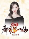 重生都市第一仙 一剑霜寒