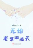 遮天之无始老婆 小说