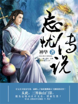 忘忧传漫画免费下拉式叭嗒
