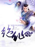 绝仙剑图片