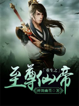 重生之至尊仙帝 小说