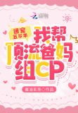 团宠五岁半我帮顶流爸妈组cp免费阅读