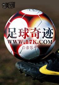 足球奇迹