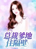 影后重生之总裁住隔壁