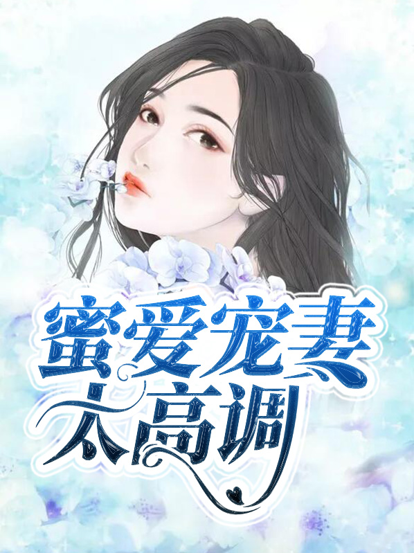 蜜爱宠妻太高调