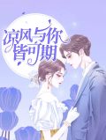 风与你皆温柔