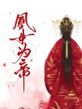 凰女为帝免费阅读