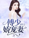重生之傅少娇宠妻