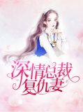 总裁复仇文