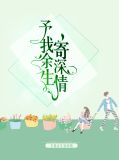 予我深情予我念
