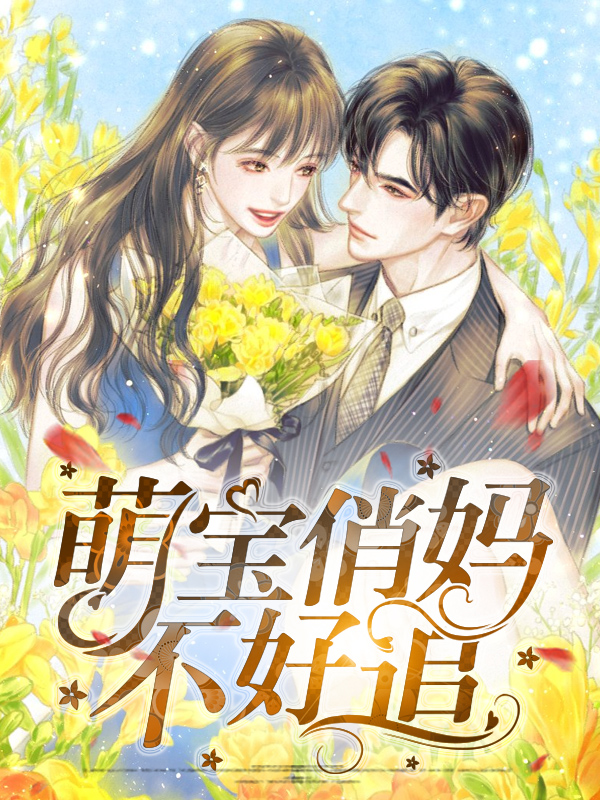 萌宝俏妈不好追