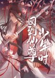 回到仙尊少年时[穿书]TXT百度云