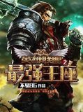 最强王座
