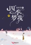 四季梦我全文阅读