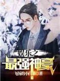 娱乐之最强神豪吕哲