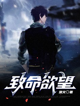 致命欲望