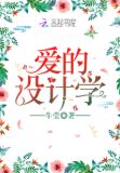 爱的设计学 牛莹