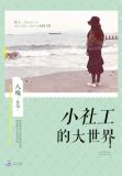 小社工的大世界免费观看