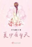 夏伊有擎天