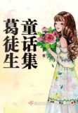 葛徒生童话集