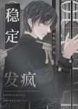 稳定发疯[星际]笔趣阁
