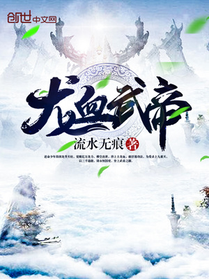 龙血武帝境界划分