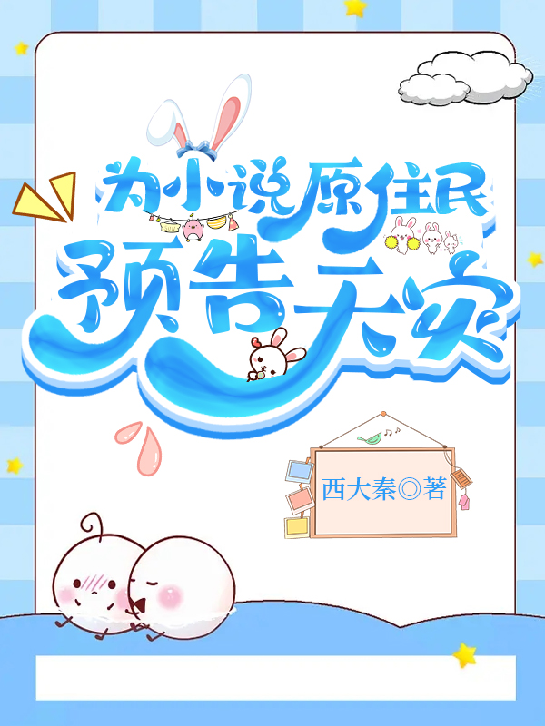 为小说原住民预告天灾小说