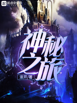神秘之旅百度百科