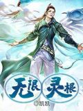 灵纹空间[无限]