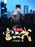 我真是富二代百度百科