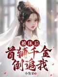 被休后我成侯府真千金