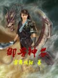 神农兽变身