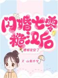 闪婚七零糙汉后,腰被宠软了更新完了吗