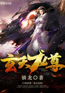 玄天龙尊TXT下载