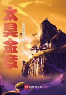 太昊金章笔趣阁