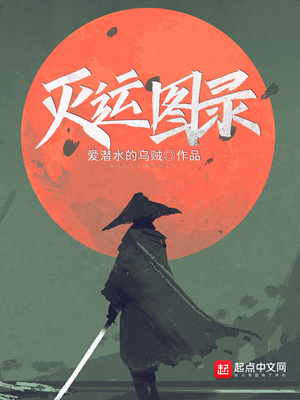灭运图录全文免费阅读