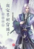 家族修仙我家手机穿越了笔趣阁