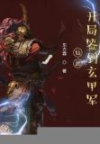 仙武：开局签到玄甲军