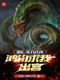 洪荒:苟了无数年的我,被徒弟曝光了!免费