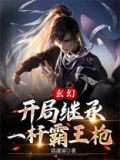 开局继承王位