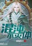 混沌不灭体TXT下载