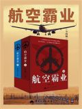 航空霸业飞机数据