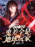 玄幻:我的鬼差全是地球玩家全文免费下载