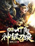 玄幻开局神级召唤漏网之余